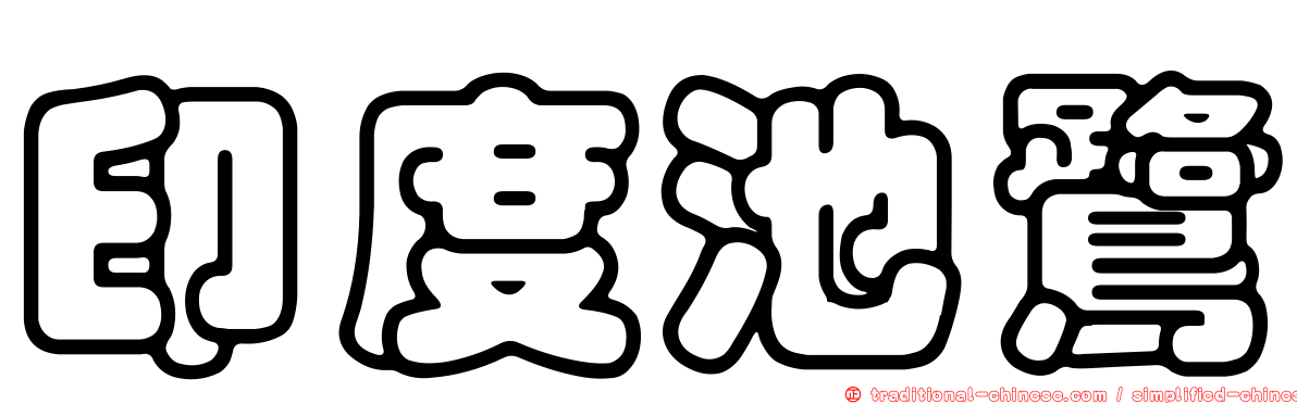印度池鷺