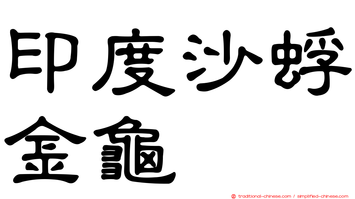 印度沙蜉金龜
