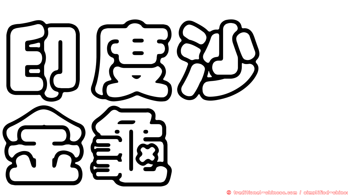 印度沙蜉金龜