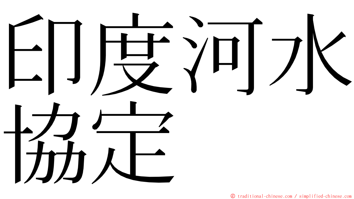 印度河水協定 ming font