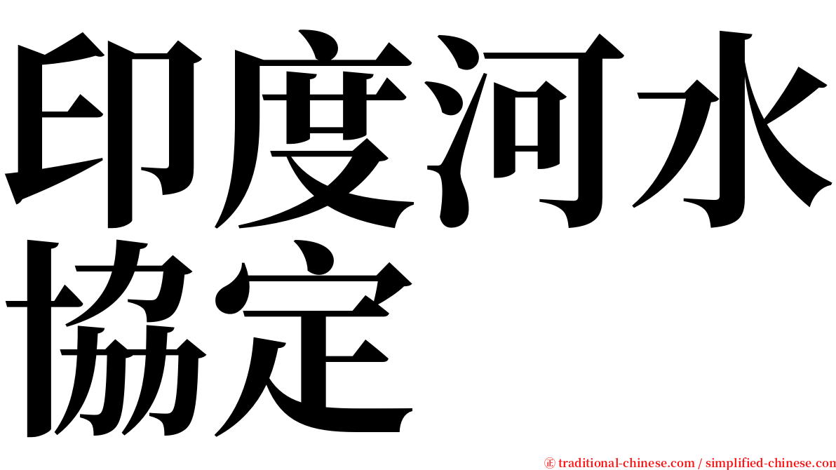 印度河水協定 serif font