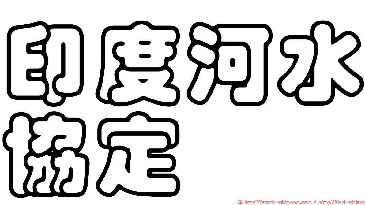 印度河水協定