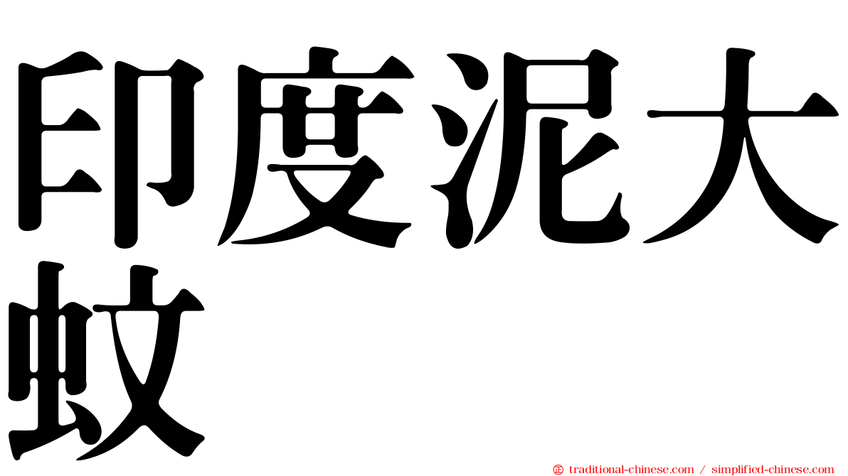 印度泥大蚊
