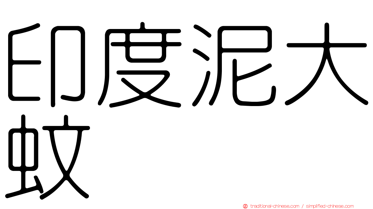 印度泥大蚊