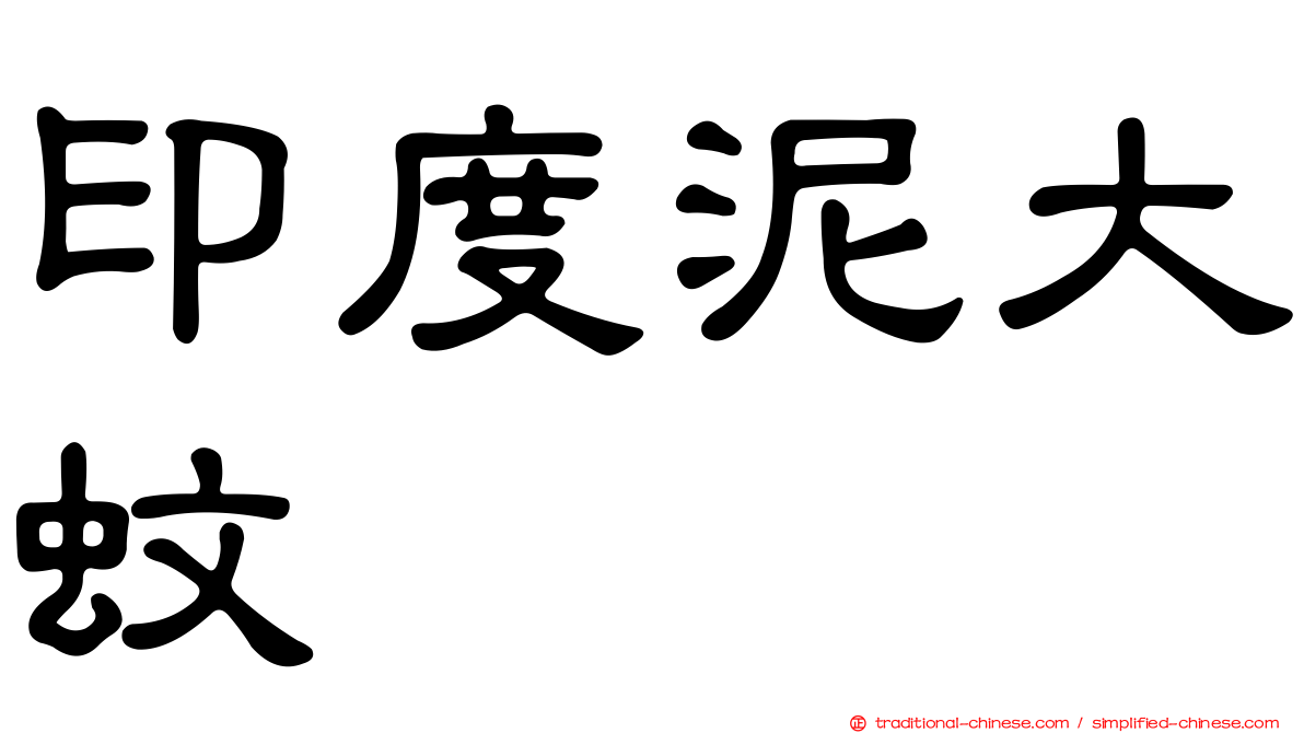 印度泥大蚊