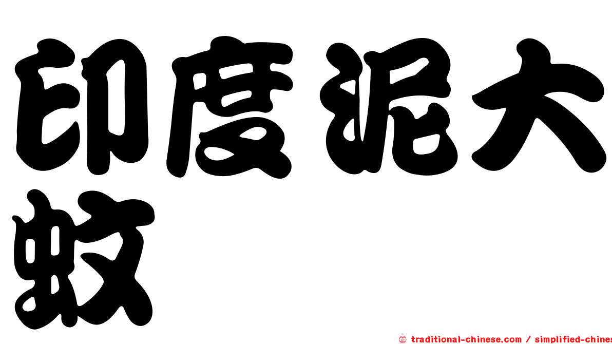 印度泥大蚊