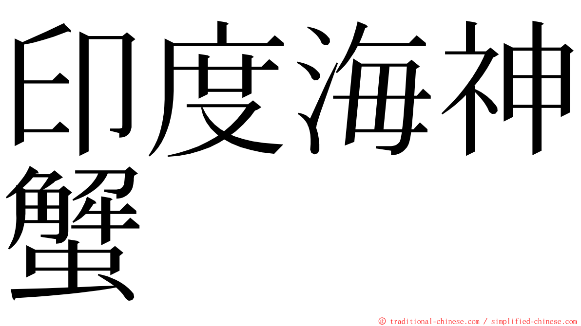 印度海神蟹 ming font