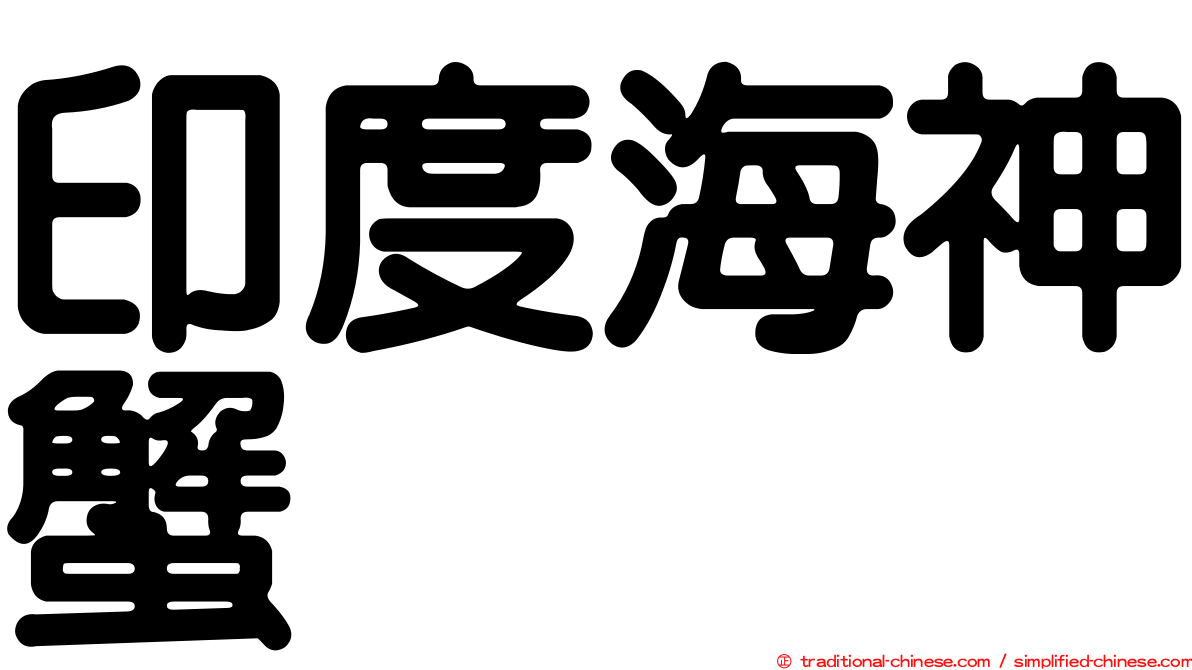 印度海神蟹