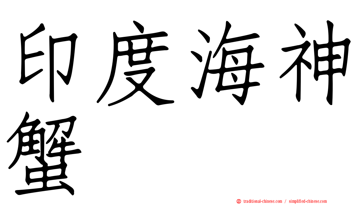 印度海神蟹