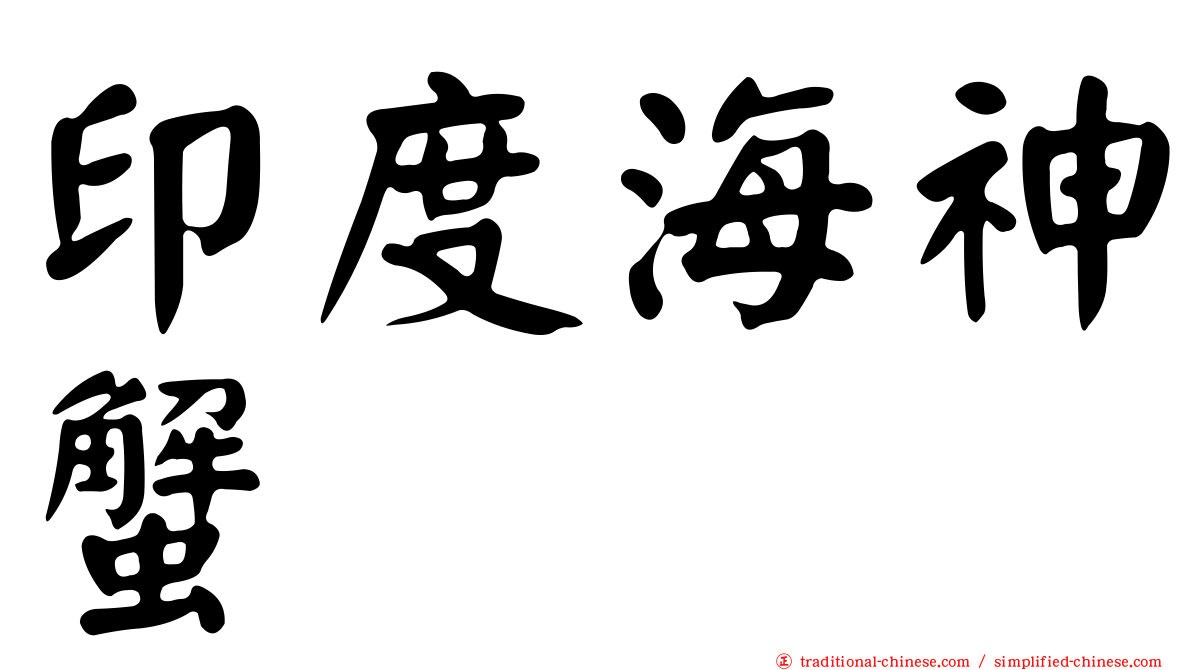 印度海神蟹
