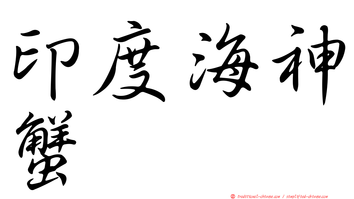 印度海神蟹