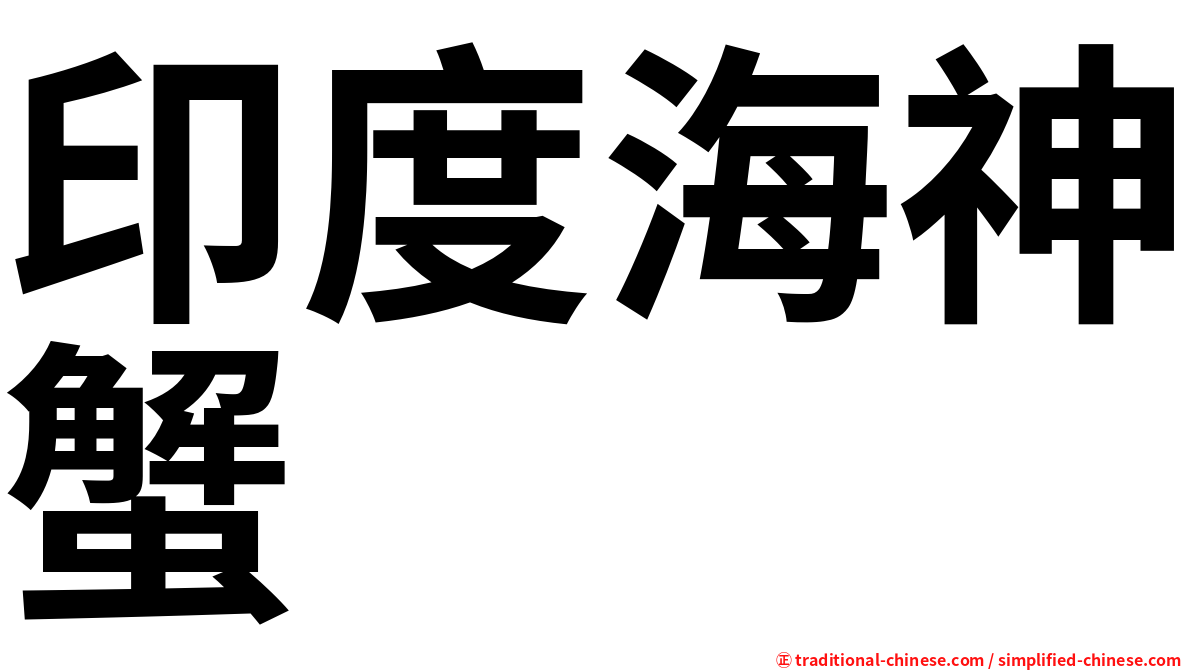 印度海神蟹