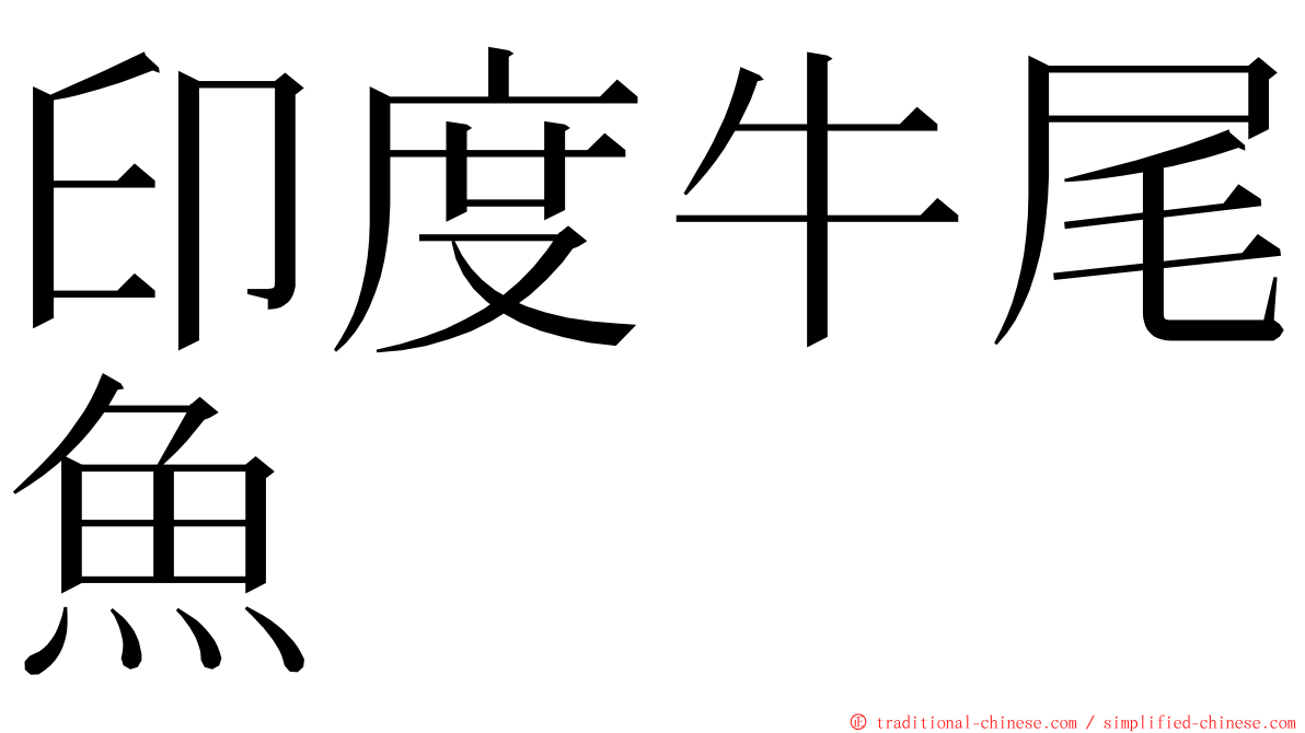 印度牛尾魚 ming font