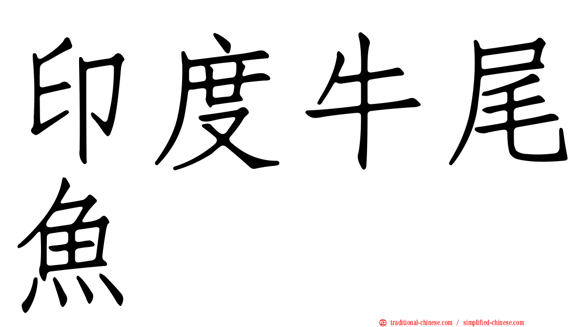 印度牛尾魚