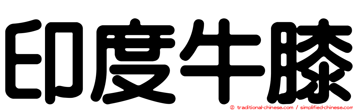 印度牛膝