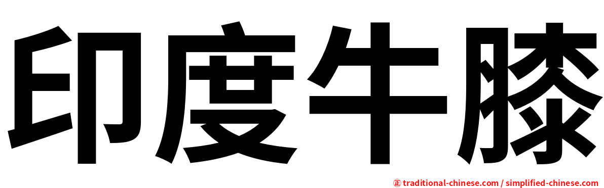 印度牛膝