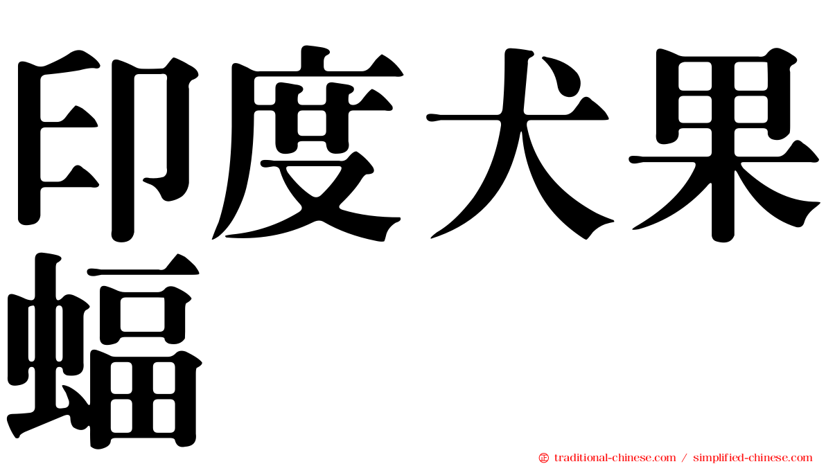 印度犬果蝠