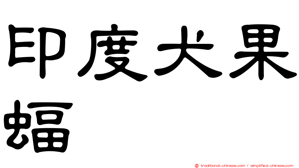 印度犬果蝠