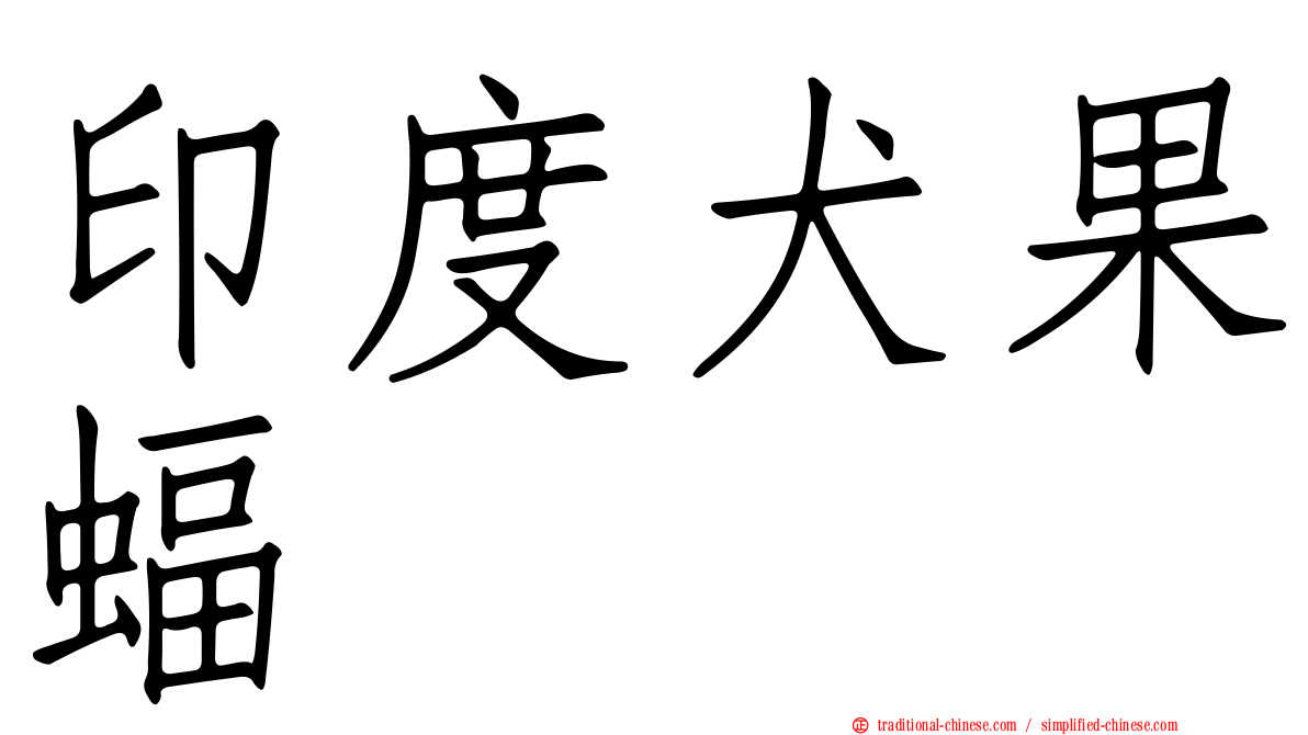印度犬果蝠