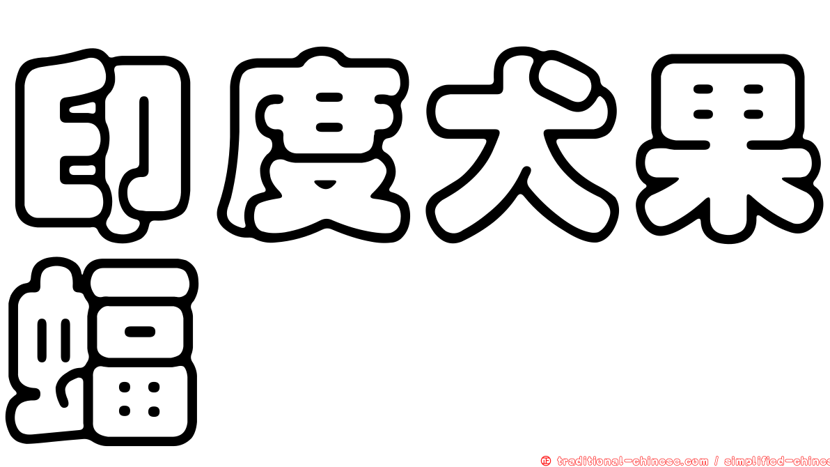 印度犬果蝠
