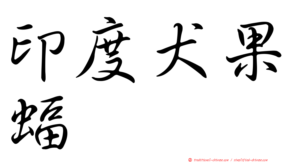印度犬果蝠