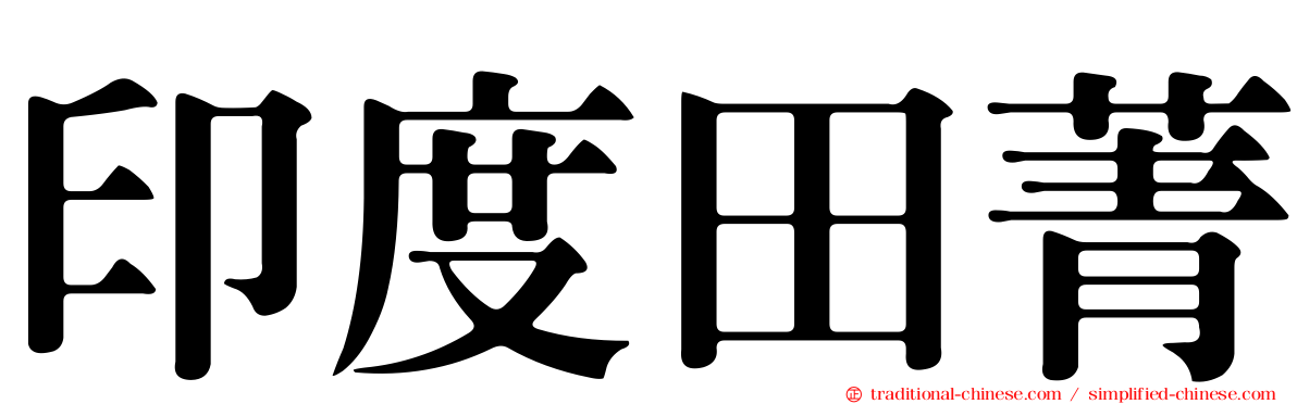 印度田菁