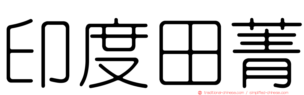 印度田菁