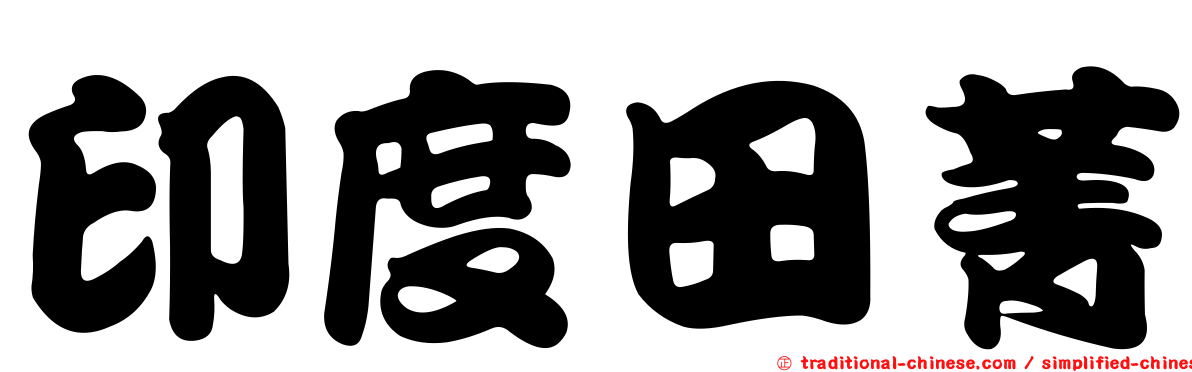 印度田菁
