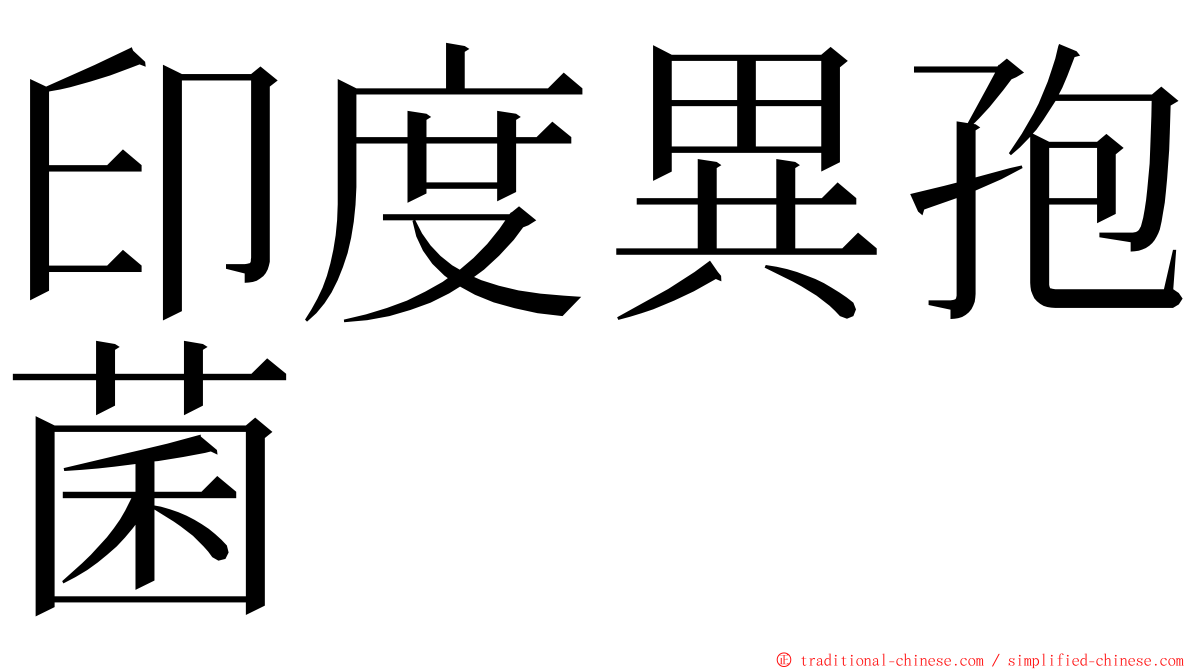 印度異孢菌 ming font