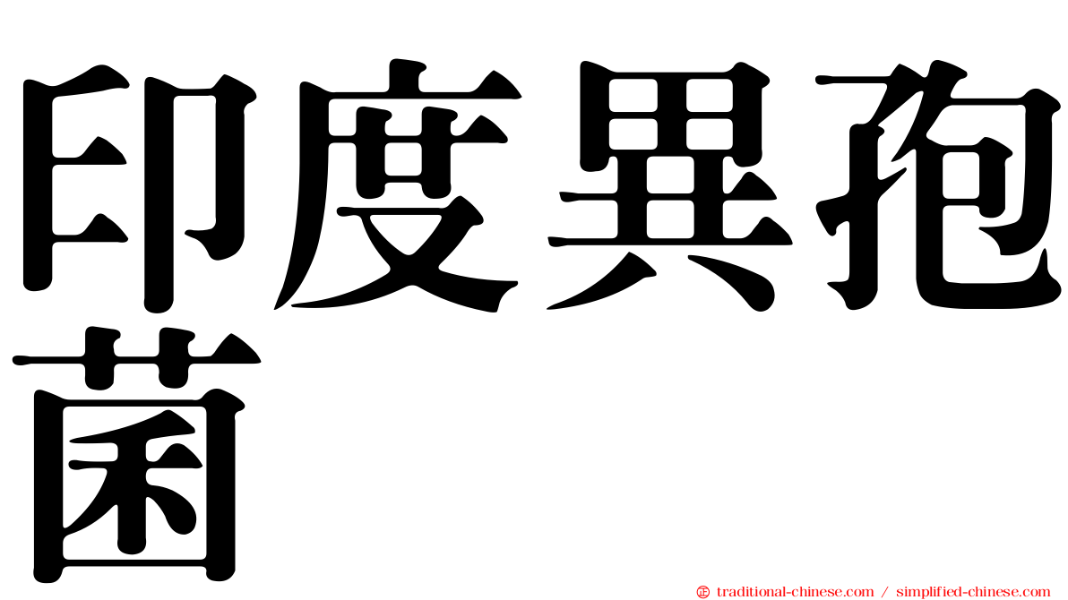印度異孢菌