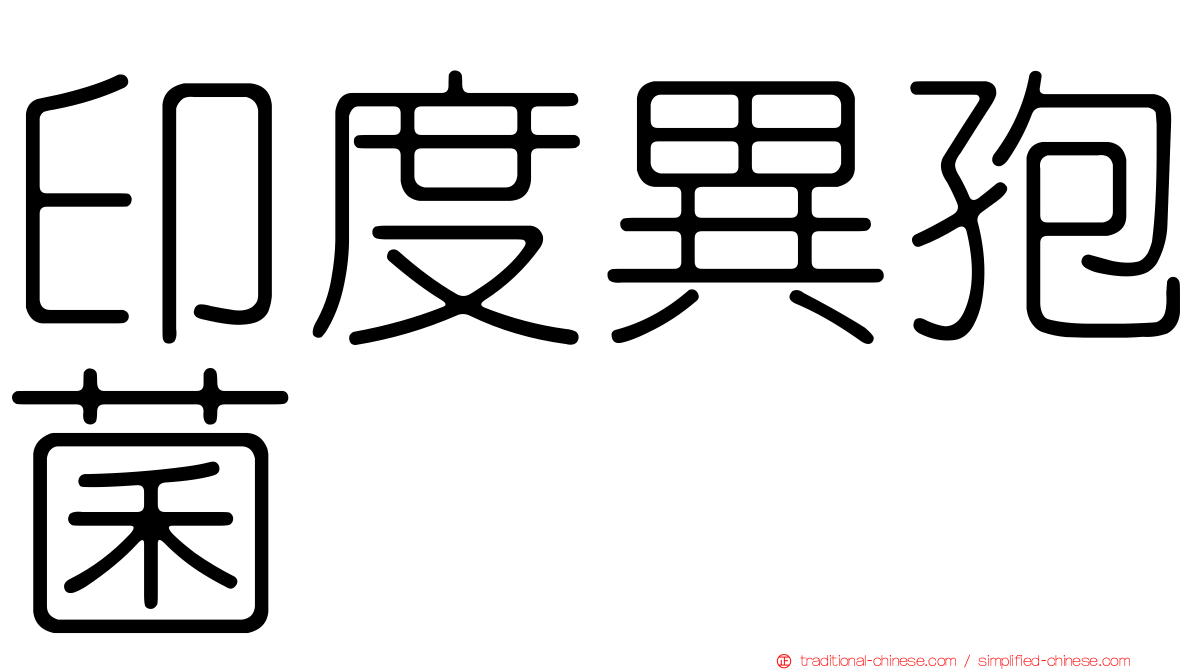 印度異孢菌
