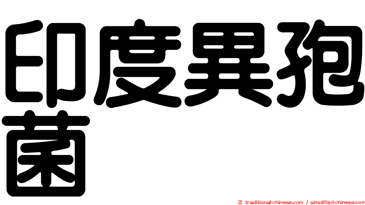 印度異孢菌