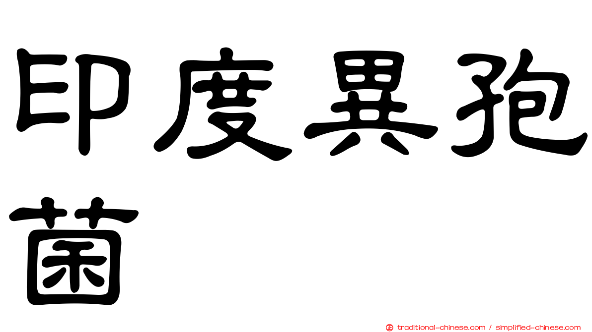 印度異孢菌