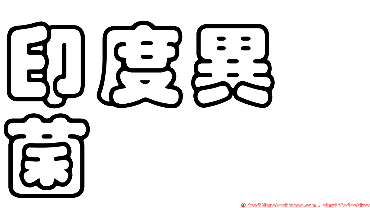 印度異孢菌