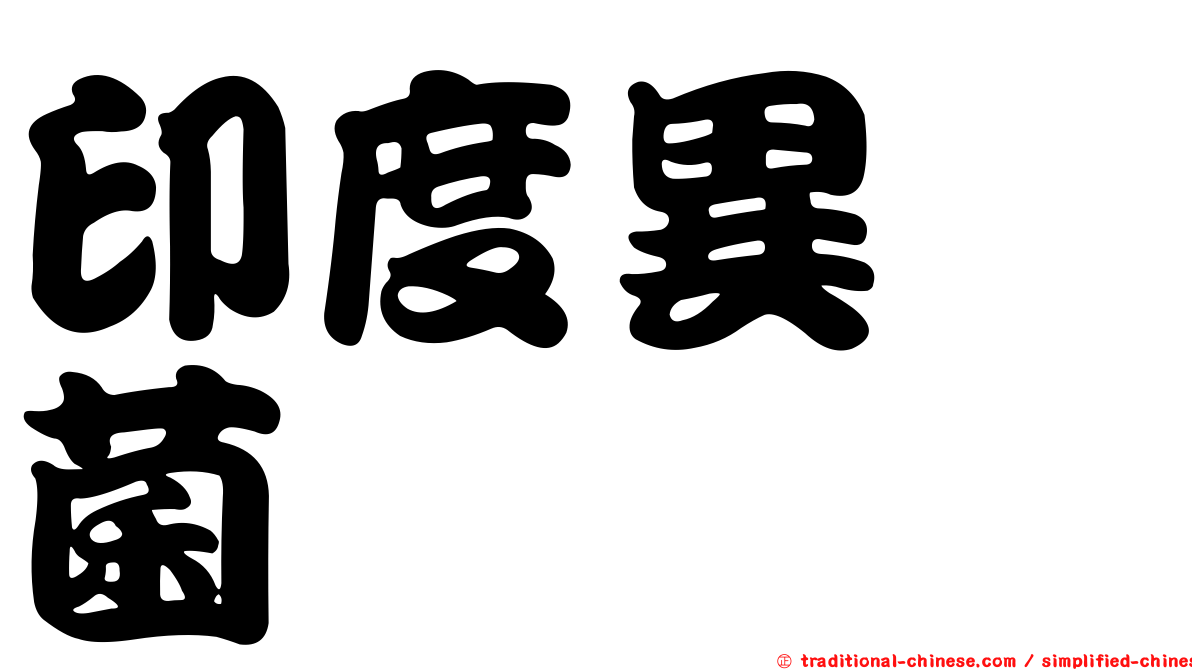 印度異孢菌