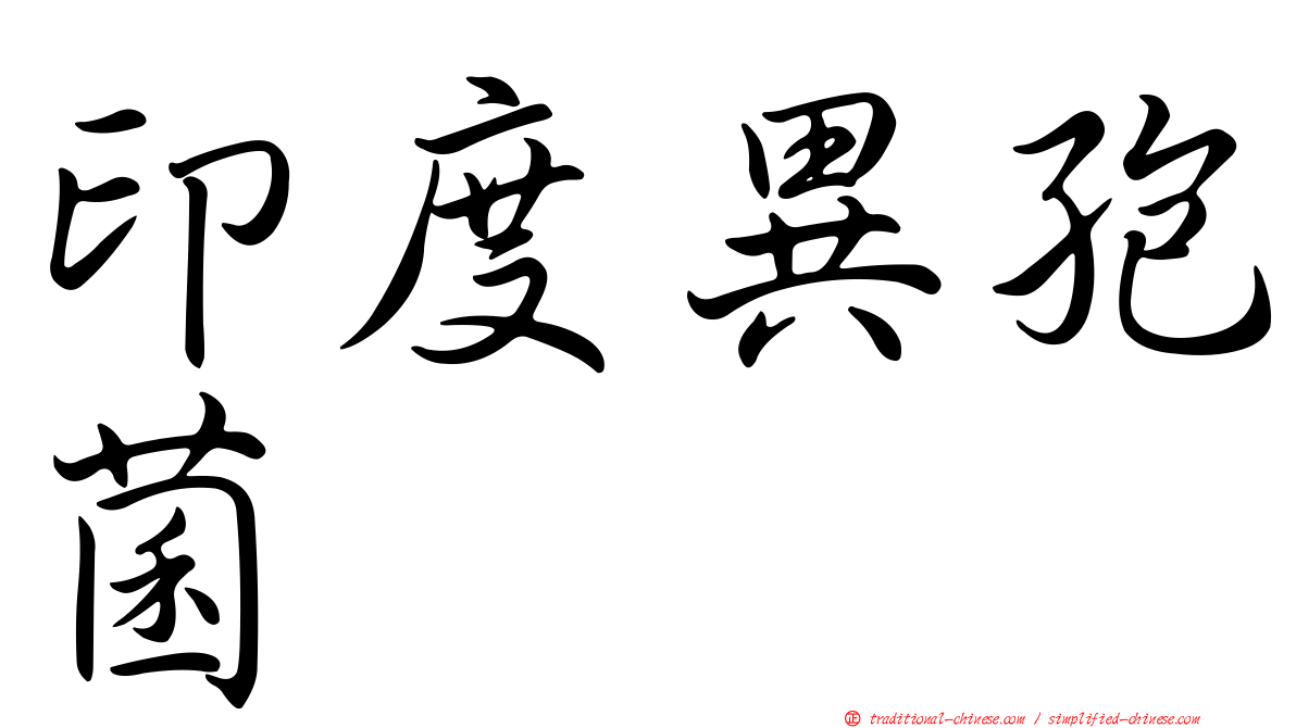 印度異孢菌