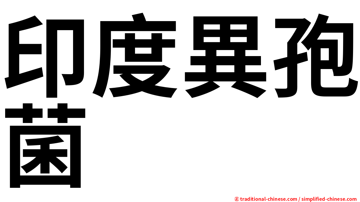 印度異孢菌