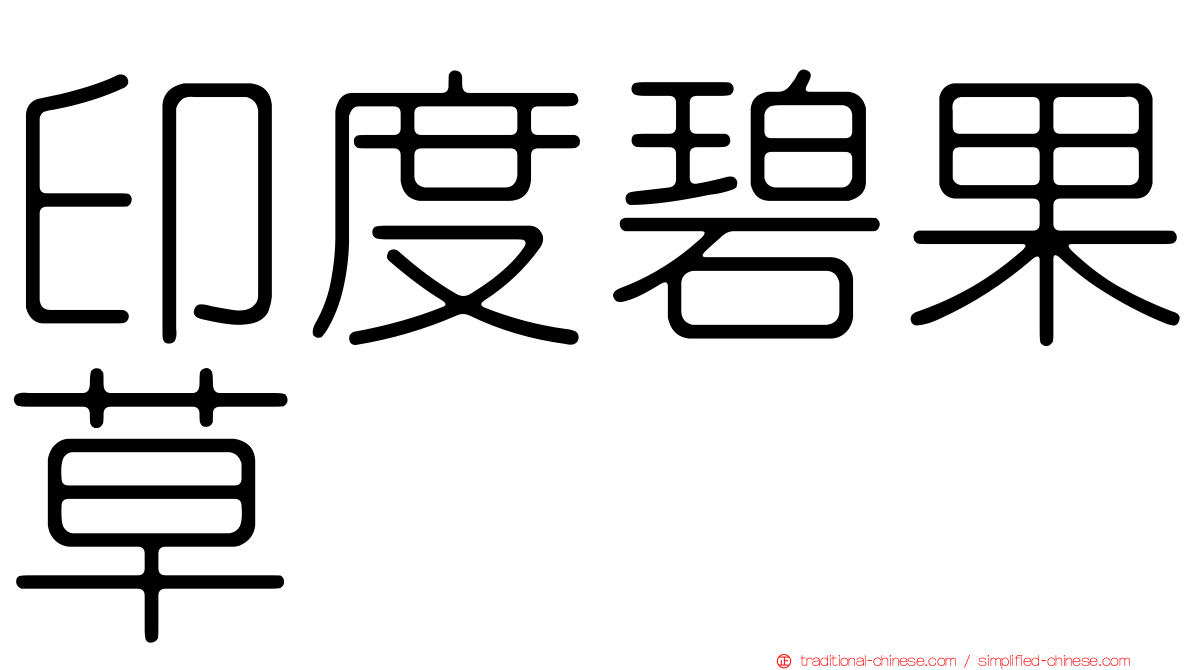 印度碧果草
