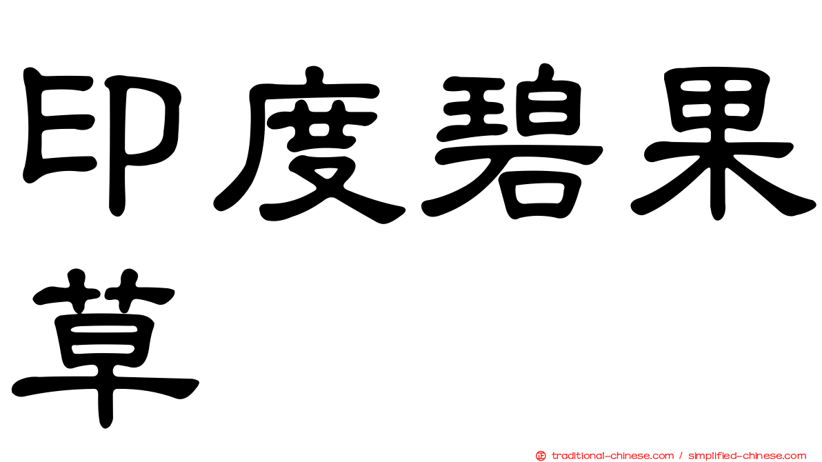 印度碧果草