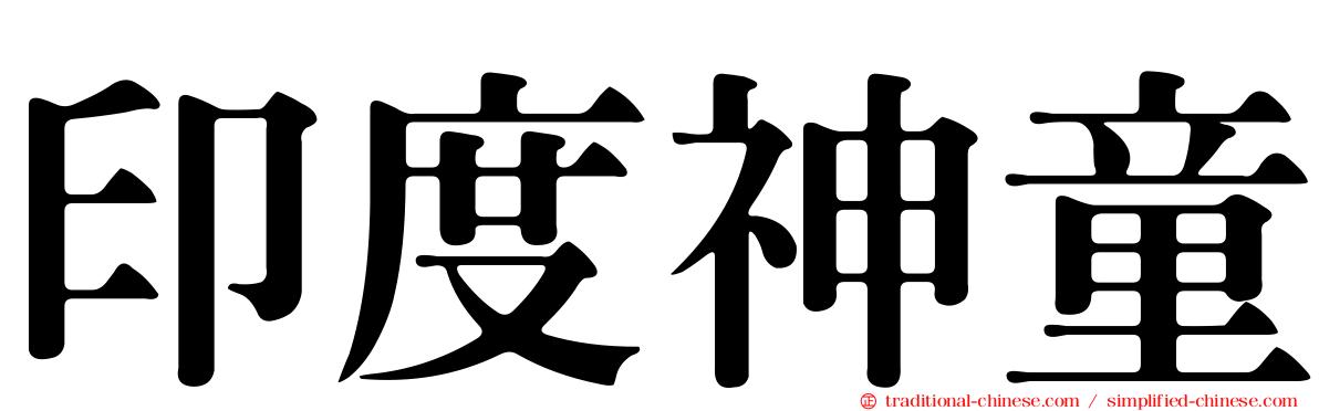 印度神童