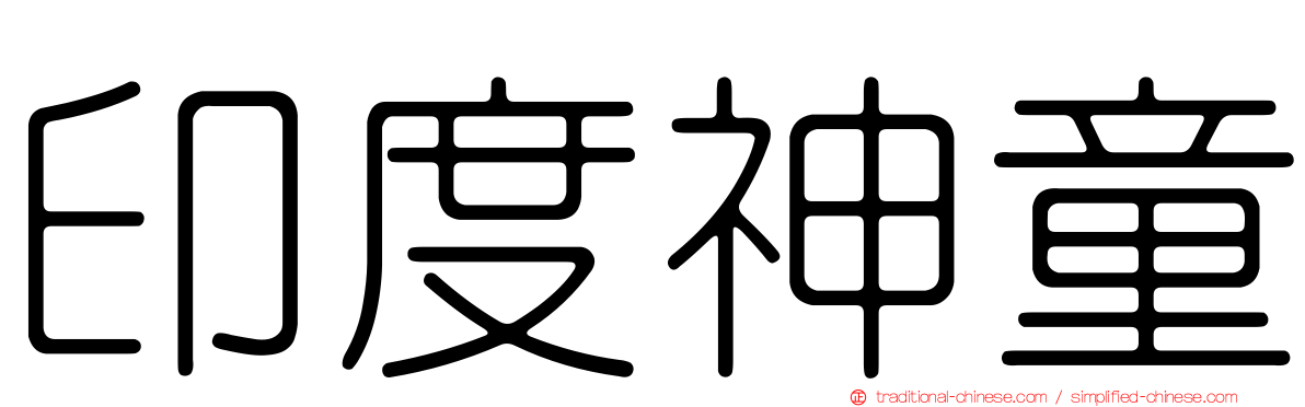 印度神童