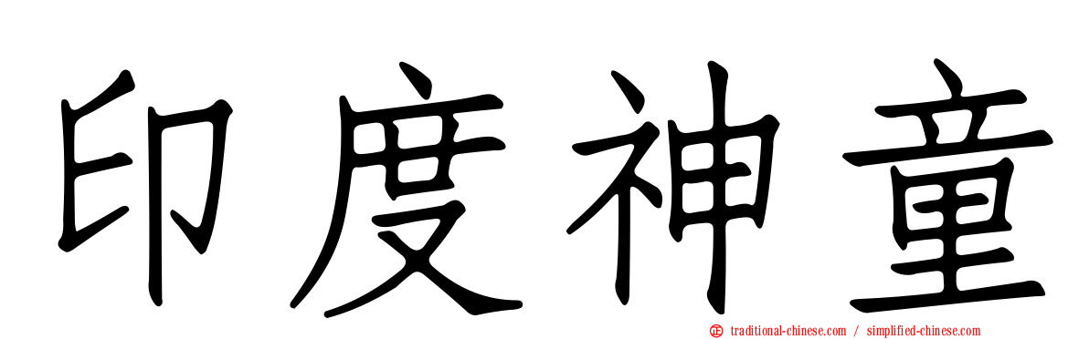 印度神童