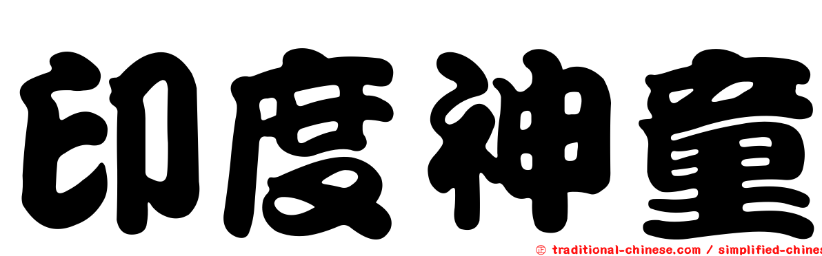 印度神童
