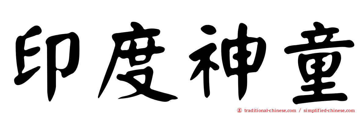 印度神童