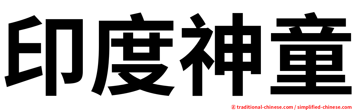 印度神童
