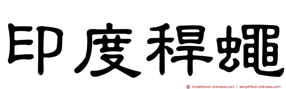 印度稈蠅