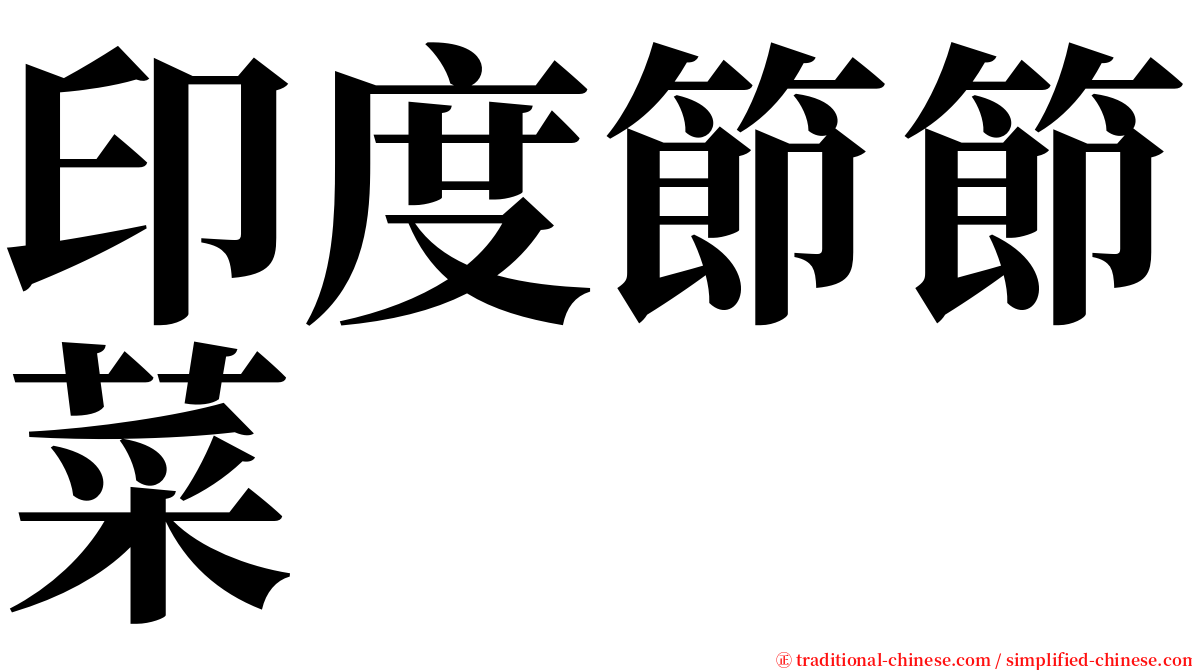 印度節節菜 serif font