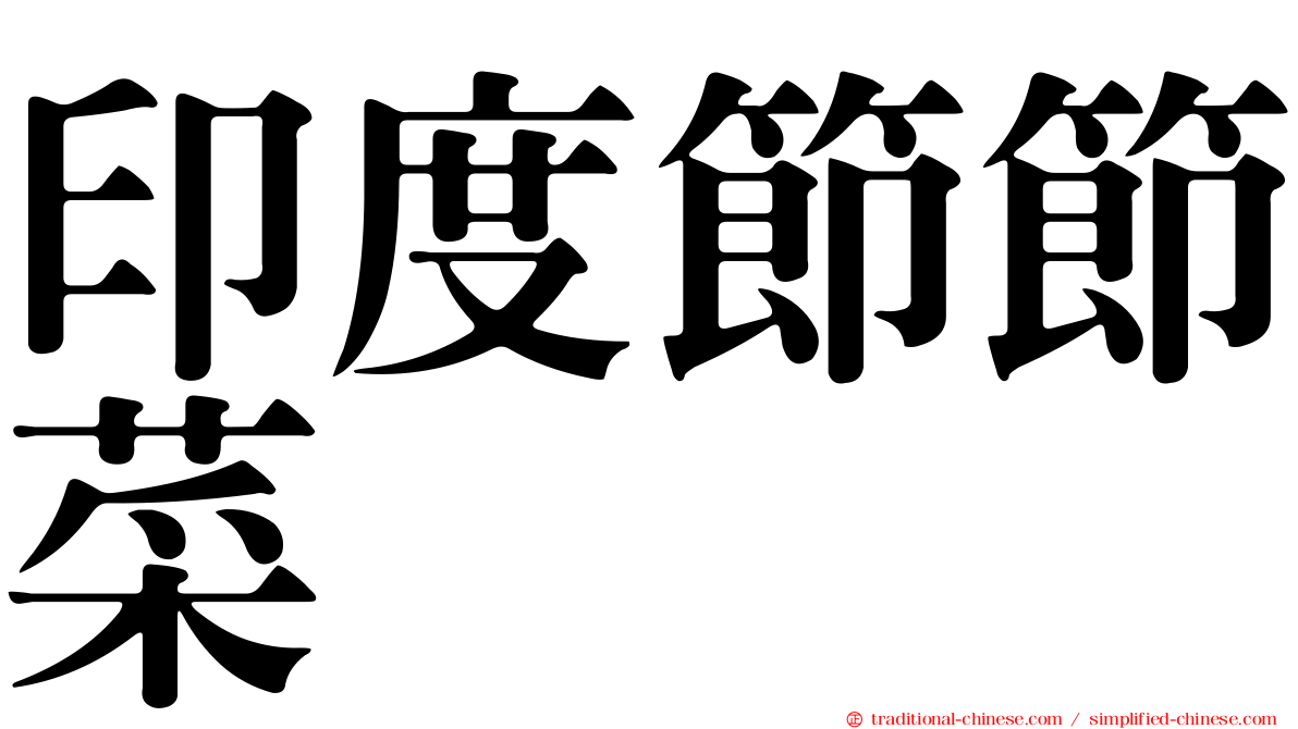 印度節節菜