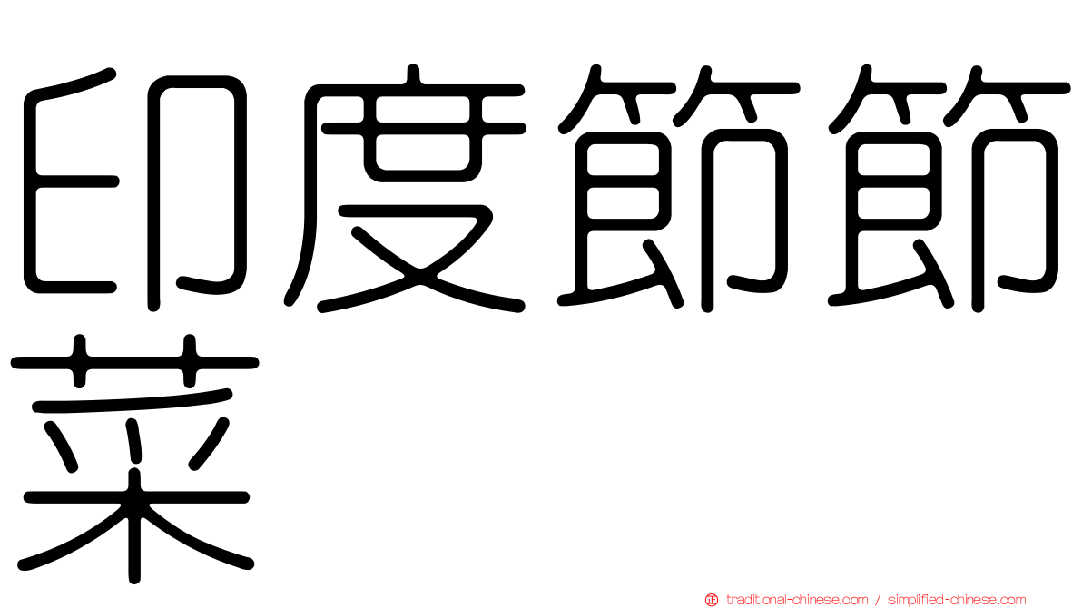 印度節節菜