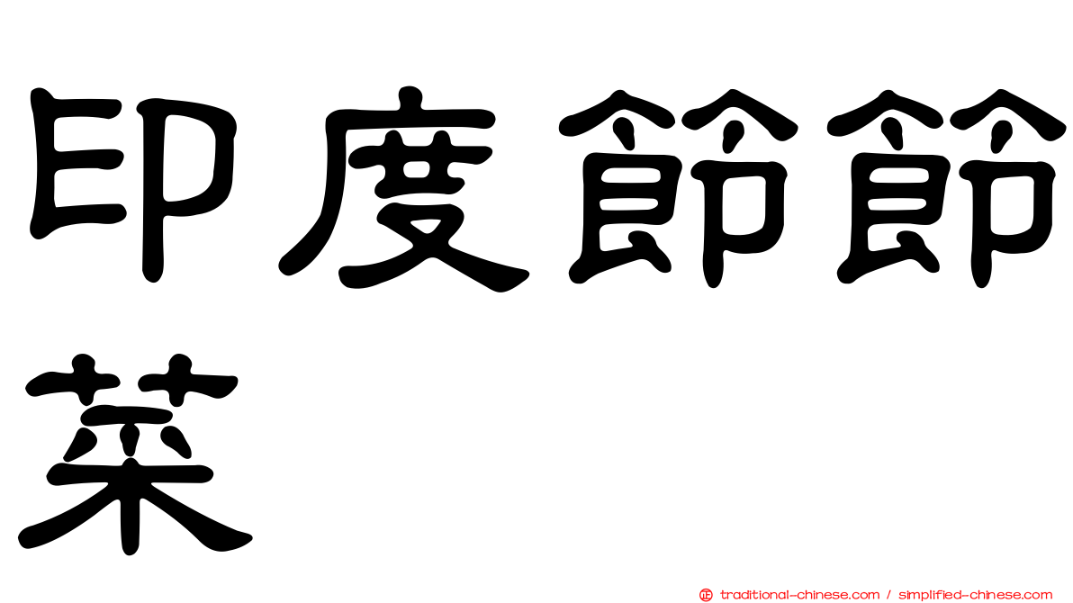 印度節節菜
